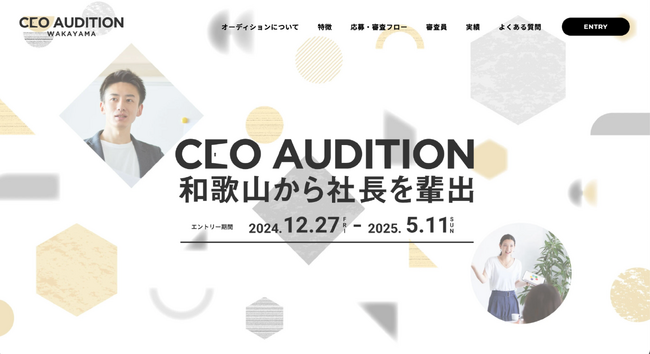 和歌山県を拠点とした起業家輩出の新たなステージを創り上げる！県内初開催「CEO オーディション和歌山～未来への第一歩～」募集開始のお知らせ