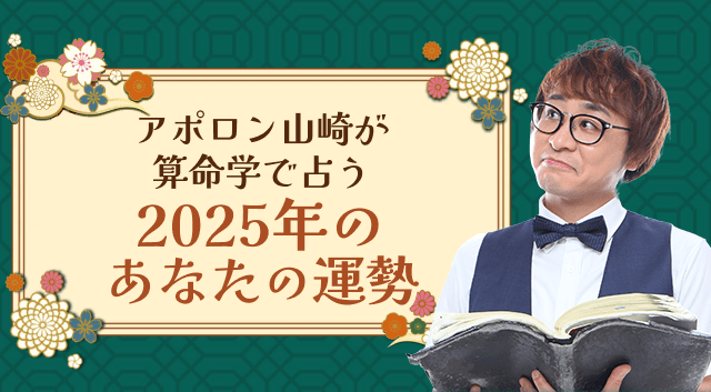【2025年の運勢】アポロン山崎が算命学で占う2025年あなたの運勢。公式占いサイトにて一般公開中