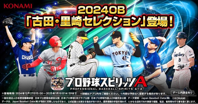 『プロ野球スピリッツA』で本日12月27日（金）から 2024OB「古田・里崎セレクション」が登場！