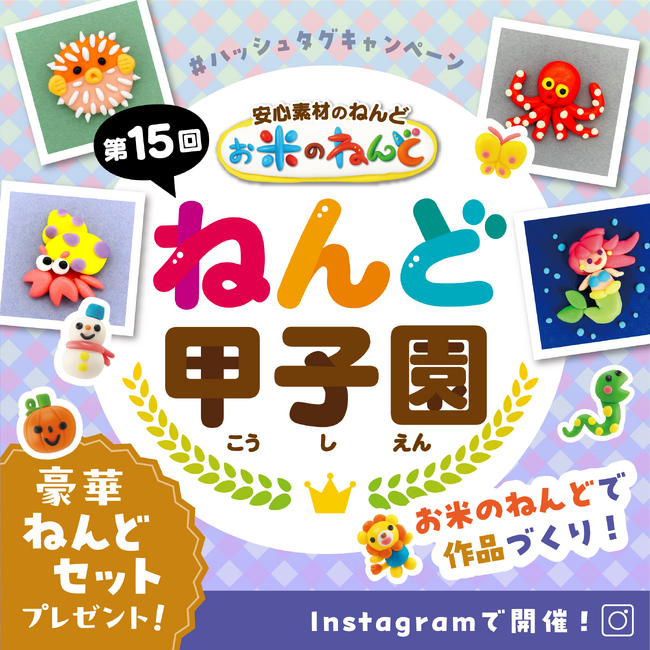 ねんどで未来を描こう Instagramフォトコンテスト「第15回ねんど甲子園」を開催!