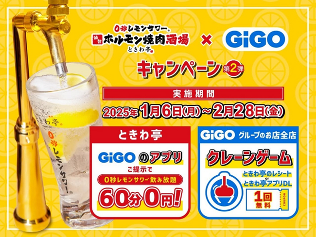 「0秒レモンサワー(R)仙台ホルモン焼肉酒場 ときわ亭」第2弾「GiGO」コラボキャンペーン1月6日（月）～2月28日（金）期間限定で開催