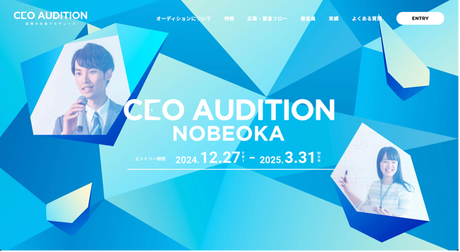 宮崎県延岡市で再び社長を輩出!第2期「CEO AUDITION~延岡の社長プロデュース~」エントリー受付開始