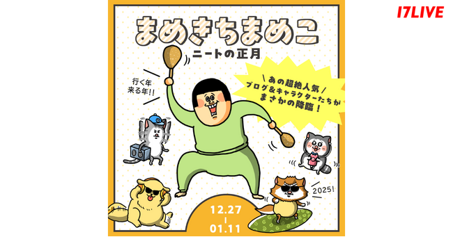 月間PV7,000万達成の大人気ブログと初のコラボイベントが実現！『まめきちまめこ ～ニートの正月～』が本日よりスタート