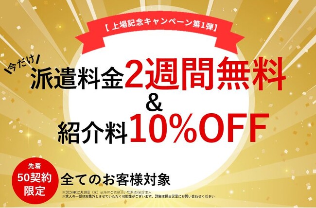 【上場記念キャンペーン第1弾】派遣料金2週間無料（20万円相当）＆紹介手数料10％OFF（30万円相当）キャンペーン実施！