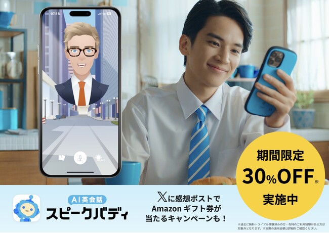 AI英会話「スピークバディ」、2025年1月4日（土）よりテレビCMを放映開始。現在、新規ユーザー対象に約30%OFF（最大7,000円分）のキャンペーンも
