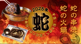 歌舞伎町で2025年の干支「蛇」を食べて開運祈願!「蛇の串焼き」「蛇の火鍋」を新宿・思い出の抜け道の隠れ家酒場「寺子屋」で新年特別メニューとして1/6より提供! 歌舞伎町で2025年の干支「蛇」を食べて開運祈願!「蛇の串焼き」「蛇の火鍋」を新宿・思い出の抜け道の隠れ家酒場「寺子屋」で新年特別メニューとして1/6より提供!