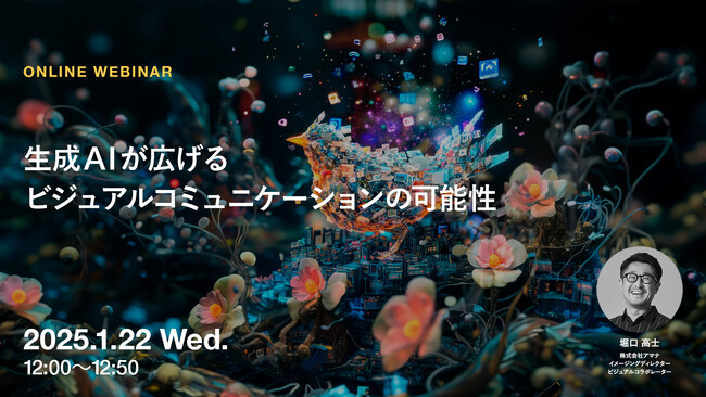 2025年1月22日（水）ウェビナー開催のお知らせ「生成AIが広げるビジュアルコミュニケーションの可能性」