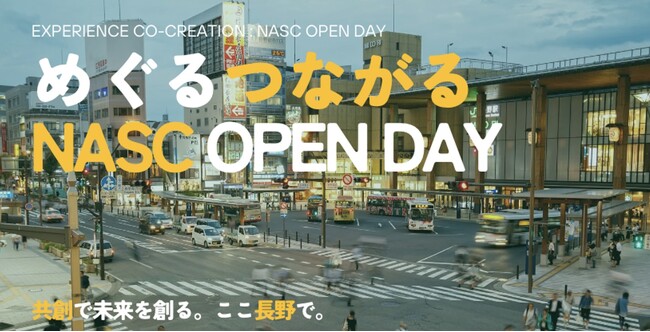 共創の力を長野の未来づくりに活かすイベント「めぐる、つながる NASC OPEN DAY」を1月31日に開催
