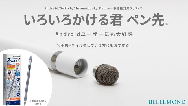 アンドロイドユーザー（Galaxy、Google Pixel、AQUOS、OPPO）高評価の多機種対応タッチペン「いろいろかける君」交換用ペン先販売！ゲームでも活躍する導電繊維ペン先10個セットを発売