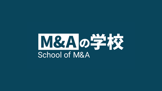 「M&Aの学校」開校のお知らせ