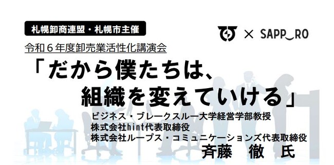 札幌市主催令和6年度「卸売業活性化講演会」の参加企業を募集中!!