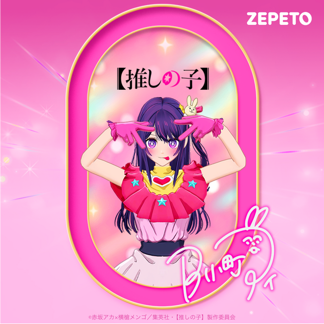 【ZEPETO】人気アニメ【推しの子】とのコラボイベント開催!