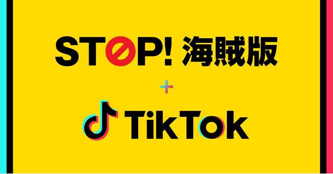 TikTok、ABJと共同で漫画の海賊版防止に向けた啓発キャンペーン「STOP！海賊版＋TikTok」を実施！