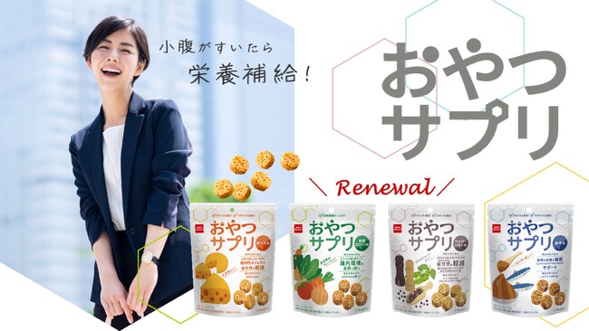 小腹がすいたら栄養補給!サプリメント感覚のスナック菓子『おやつサプリ』パッケージリニューアル