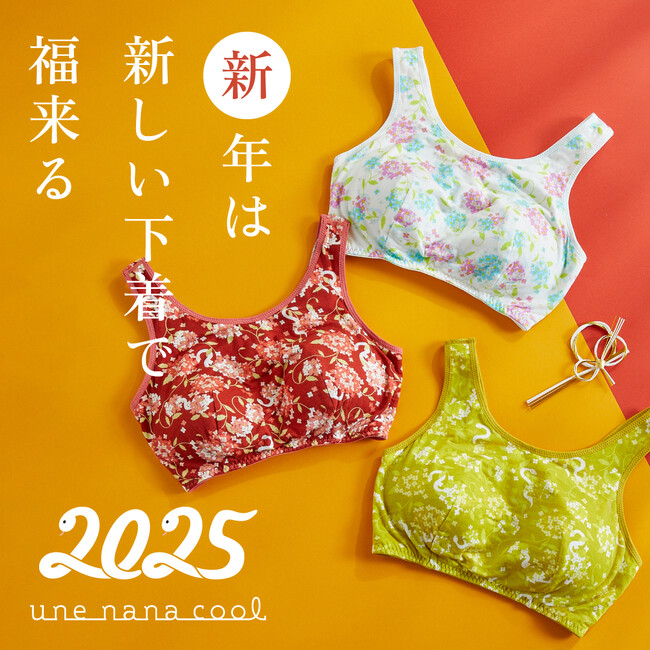 新年は新しい下着で福来る!une nana cool