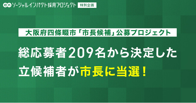 大阪府四條畷市「市長候補」公募プロジェクト 総応募数209名から選出された候補者が市長に当選!