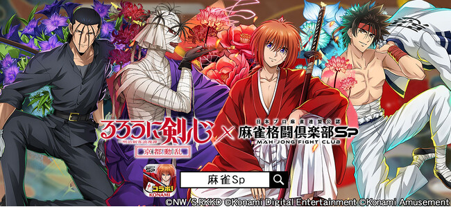 TVアニメ「るろうに剣心 -明治剣客浪漫譚- 京都動乱」×『麻雀格闘倶楽部Sp』コラボイベントを開催！