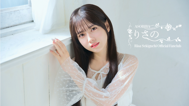 せきぐちりさ オフィシャルファンクラブ「りさのASOBIBA」をオープン!