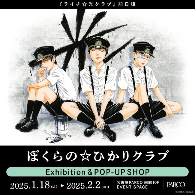 『ぼくらの☆ひかりクラブ』Exhibition & POP-UP SHOP名古屋会場　チケット情報公開！サイン会も開催決定!! 