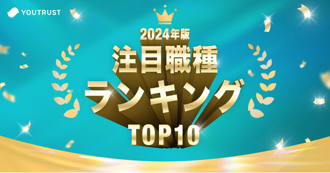 YOUTRUST、2024年に多くのスカウトを受けた「注目職種ランキングTOP10」を発表