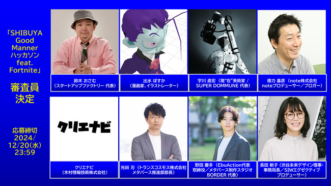 クリエイター志望者を支援する『クリエナビ』、渋谷区の社会課題啓発イベント「SHIBUYA Good Mannerハッカソンfeat. Fortnite」に審査員として参加