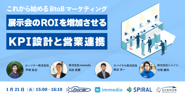 これから始めるBtoBマーケティング　展示会のROIを増加させるKPI設計と営業連携