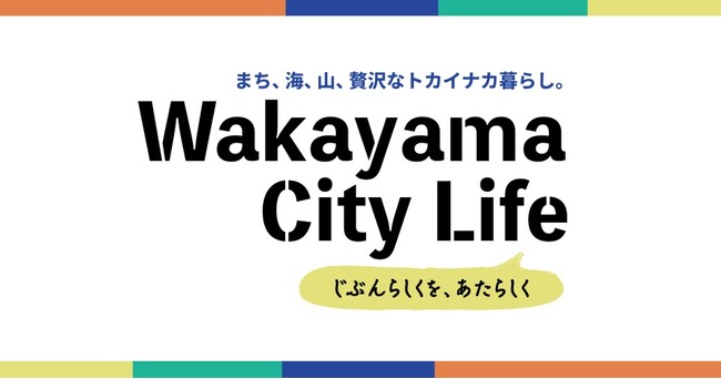 和歌山市の関係人口創出に向けた取り組みについて