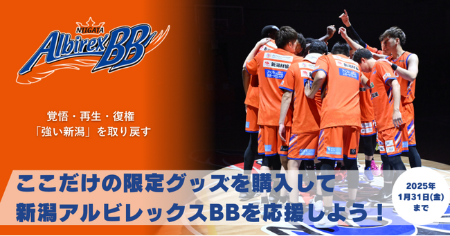 「新潟アルビレックスBB応援プロジェクト」に体験型返礼品を追加