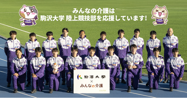【みんなの介護】駒澤大学陸上競技部とのスポンサーシップ特設ページ開設のお知らせ