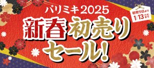パリミキ『新春初売りセール!』 開催のお知らせ