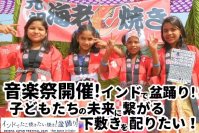 インドで盆踊り!日印交流音楽祭を2月9日に開催 2月8日までクラウドファンディングに挑戦中