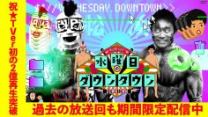 【TVer】『水曜日のダウンタウン』
バラエティ番組におけるTVer再生数の歴代最高記録を更新
累計再生数もTVer史上初の2億回突破