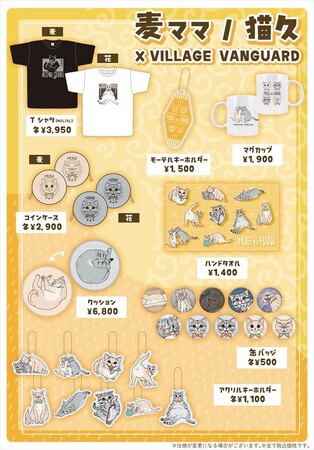【麦ママ/猫久】ヴィレッジヴァンガードに『麦&花』が登場！