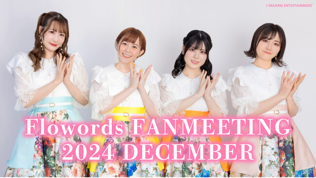 Flowords（結名美月さん、武田羅梨沙多胡さん、相川遥花さん、高橋咲貴さん）による年内ラストのファンミーティングは2024年12月29日に開催！ チケット情報、グッズ＆お見送り会情報などをお届け！