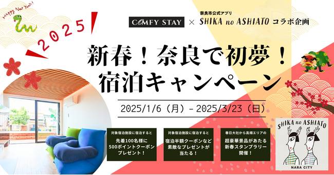 ～「Comfy Stay」×「SHIKA no ASHIATO」コラボ企画～『新春！奈良で初夢！宿泊キャンペーン』を1月6日（月）より実施します！