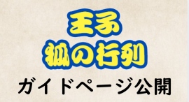 王子 狐の行列のガイドページを公開しました