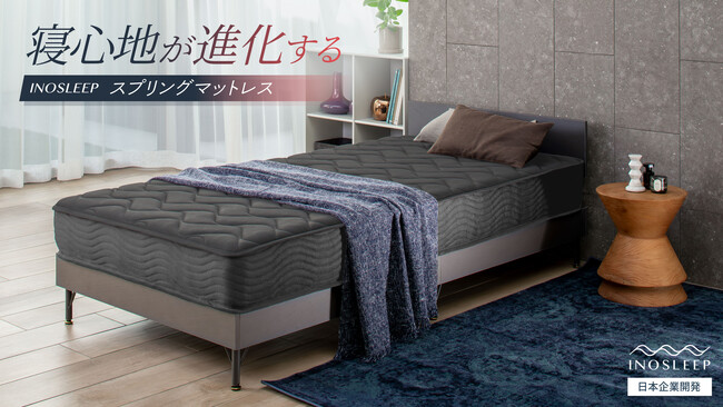 【INOSLEEP】“本格感×気軽さ″が大好評の寝具ブランドから多くのお客様の声に応え「スプリングマットレス」が新登場！