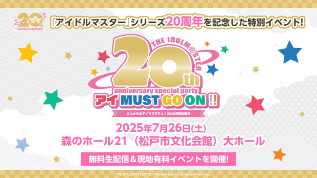 『アイドルマスター』シリーズ20周年最新情報!2025年7月26日の20周年当日に、イベント&生配信の開催が決定!