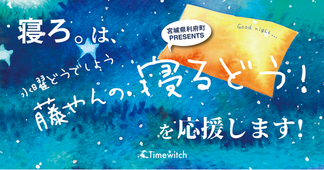 「寝ろ。」は「水曜どうでしょう藤やんの寝るどう!」イベントを応援しています!