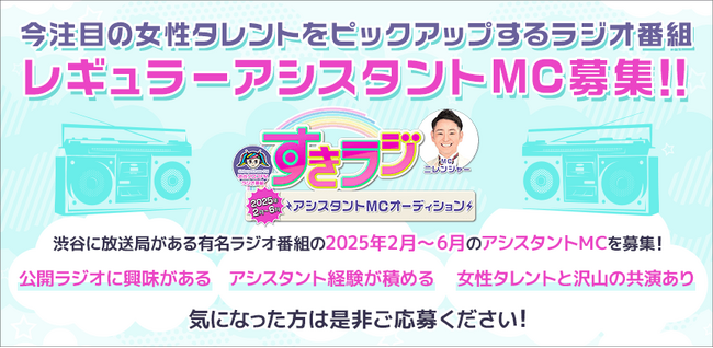 渋谷クロスFM「すきラジ」アシスタントMCを募集！