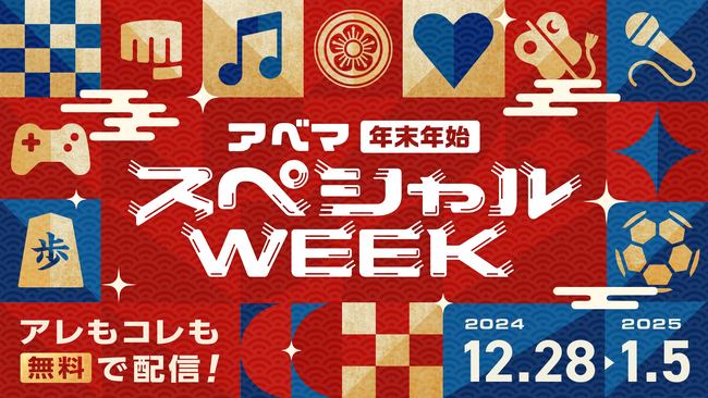 「ABEMA」、注目番組一挙無料放送の「アベマ年末年始スペシャルWEEK」を実施決定