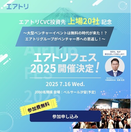 ～エアトリCVC投資先上場20社記念イベント～2025年7月16日（水）にベルサール汐留で「エアトリフェス2025」をトークセッション・交流会を含め、全員ご招待で開催が決定！