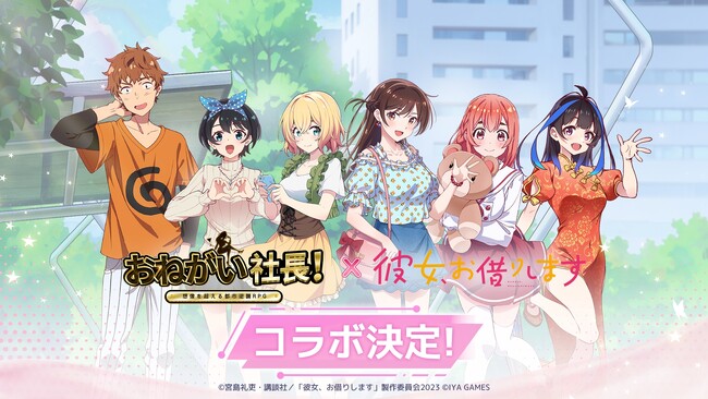 『おねがい社長！』×『彼女、お借りします』のスペシャルコラボが12月28日よりスタート！
