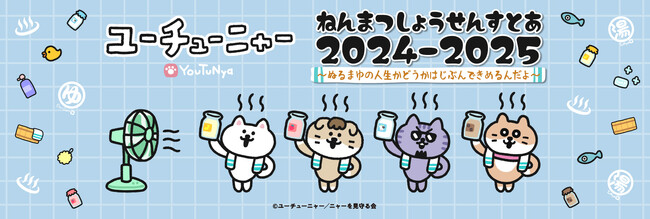 2024年12月28日(土)より『ユーチューニャーねんまつしょうせんすとあ2024-2025～ぬるまゆの人生かどうかはじぶんできめるんだよ～』の開催が決定！