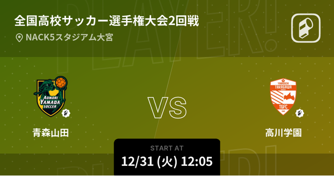 第103回全国高校サッカー選手権の全試合をPlayer!がリアルタイム速報!