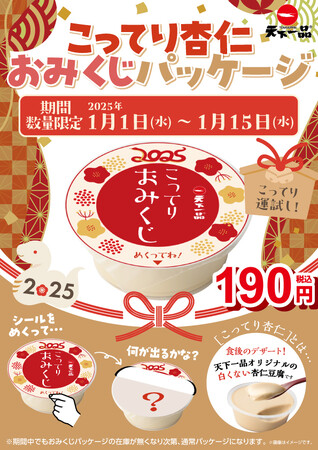 天下一品デザートこってり杏仁が「こってりおみくじ」として登場