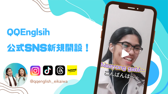 【QQEnglish新SNSアカウント(@qqenglish_eikaiwa)開設】フィリピン人教師が日本の文化で驚いたことをSNSで発信。日本の文化もフィリピンの文化も公式アカウントから習得！