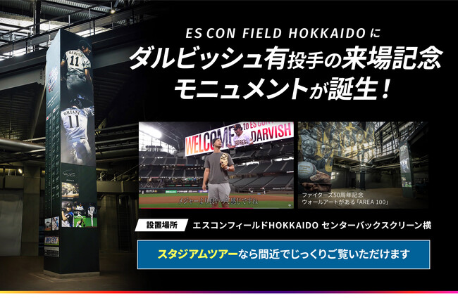 北海道日本ハムファイターズの新球場「エスコンフィールドHOKKAIDO」にダルビッシュ有投手の来場記念モニュメントが誕生!