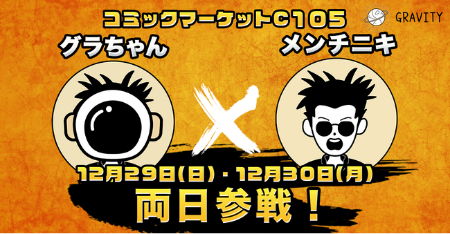 やさしいSNS「GRAVITY(グラビティ)」2024年12月29日(日)・12月30日(日)コミックマーケットにグラちゃんとメンチニキが出没!?