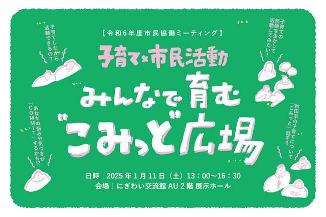 子育てを考えるミーティング「子育て×市民活動～みんなで育む